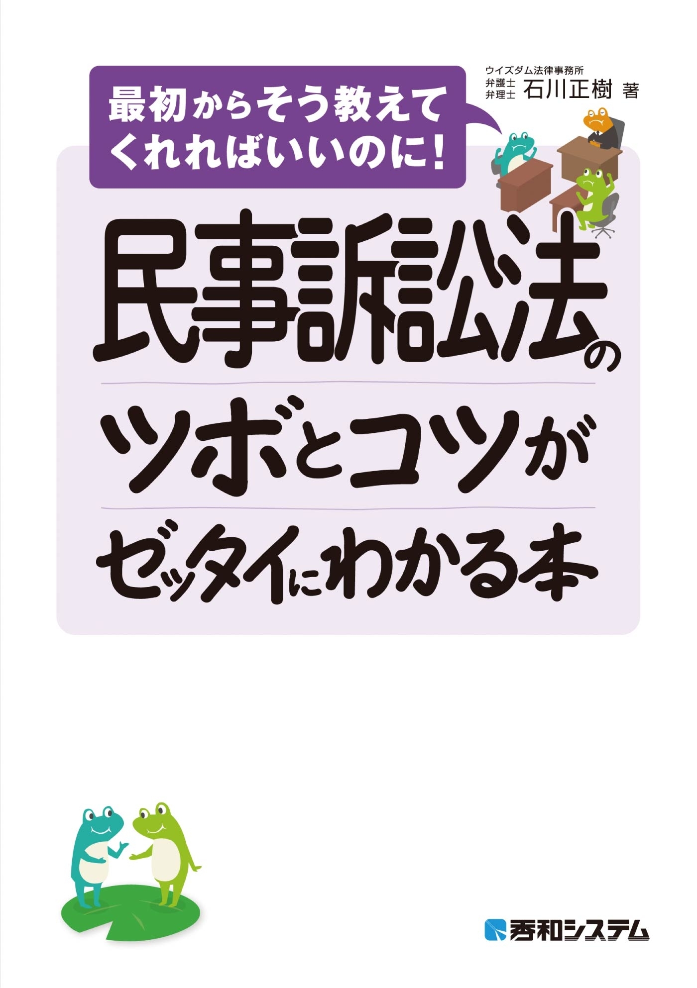 民事訴訟法のツボとコツがゼッタイにわかる本