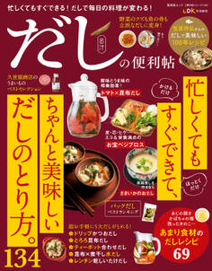 晋遊舎ムック 便利帖シリーズ116 だしの便利帖