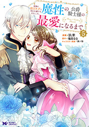 家族に役立たずと言われ続けたわたしが、魔性の公爵騎士様の最愛になるまで(コミック) ： 5