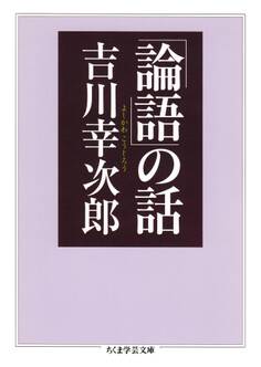 「論語」の話