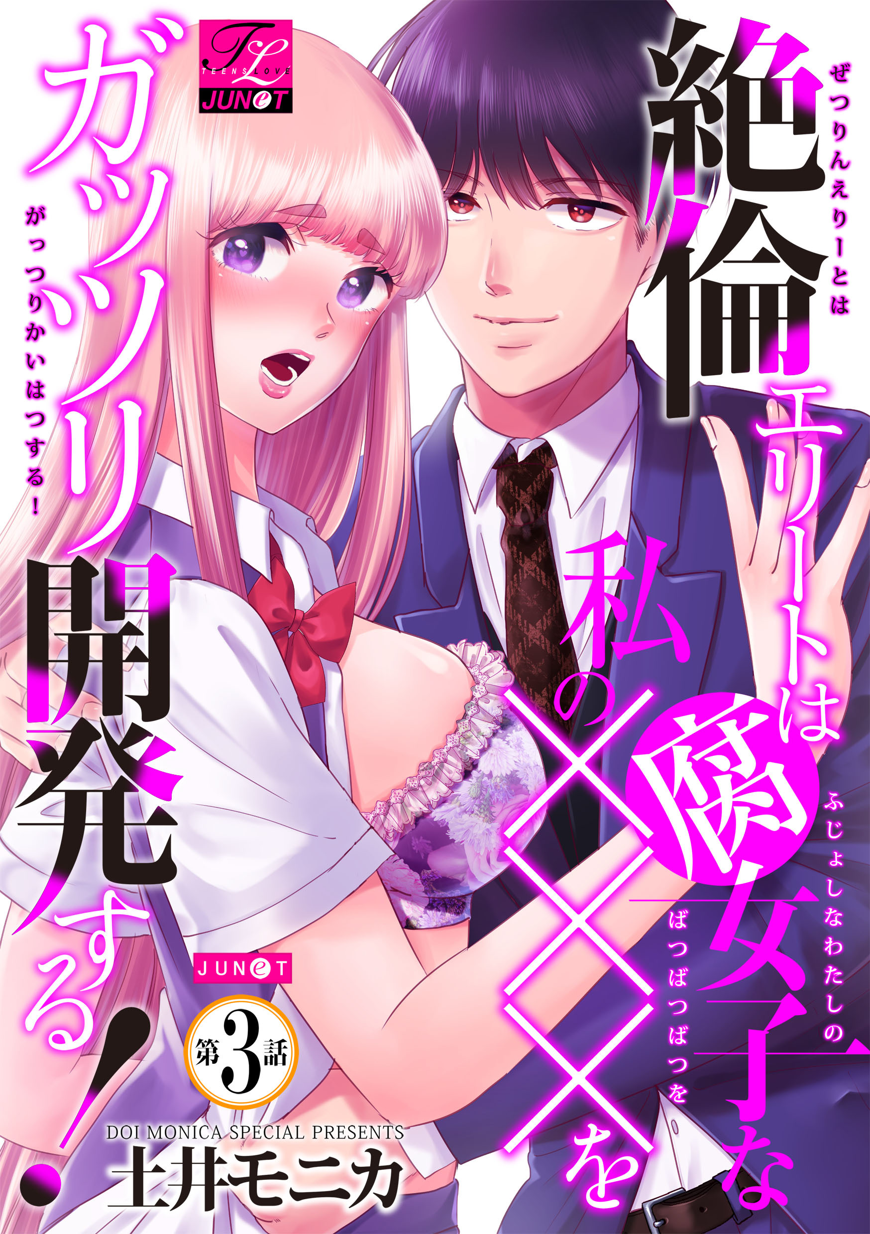 絶倫エリートは腐女子な私の×××をガッツリ開発する！ 3