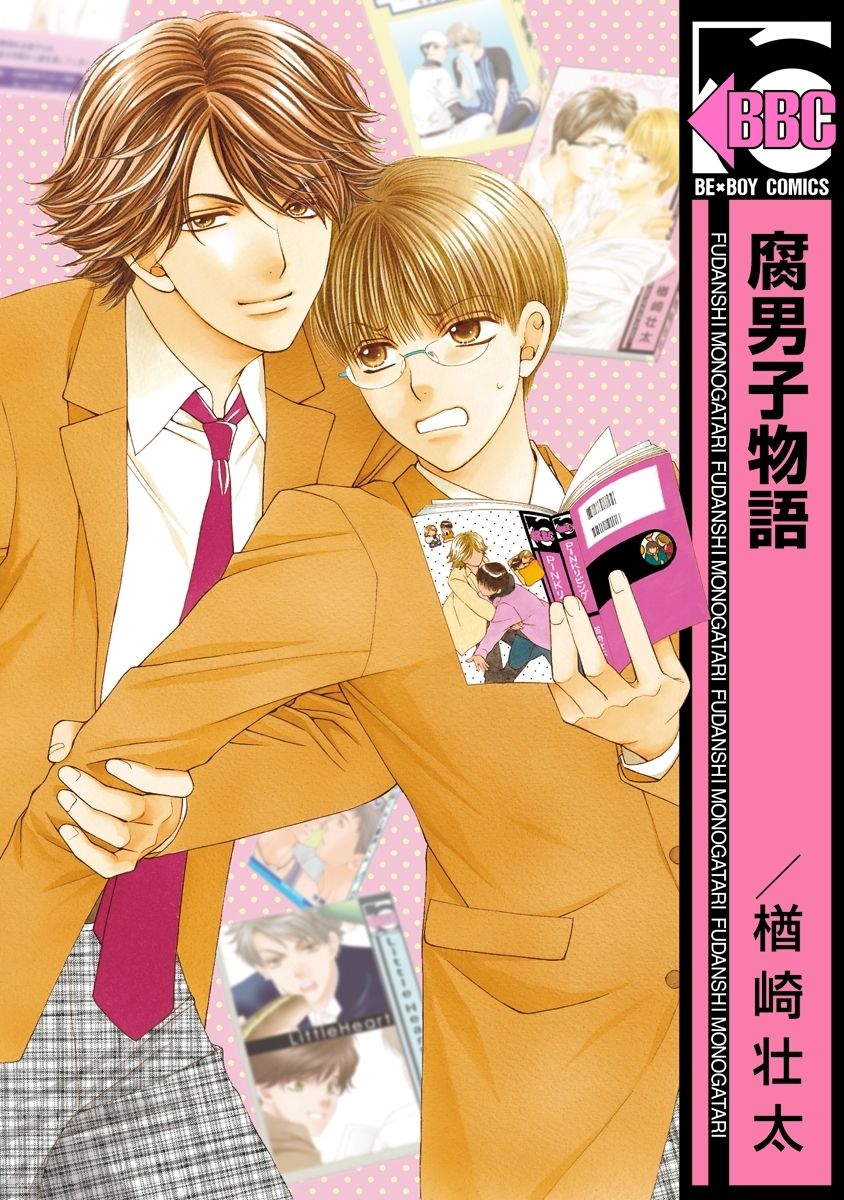 【期間限定　試し読み増量版　閲覧期限2026年6月7日】腐男子物語＜単行本未収録コミック付＞