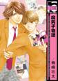 【期間限定 試し読み増量版 閲覧期限2026年6月7日】腐男子物語<単行本未収録コミック付>