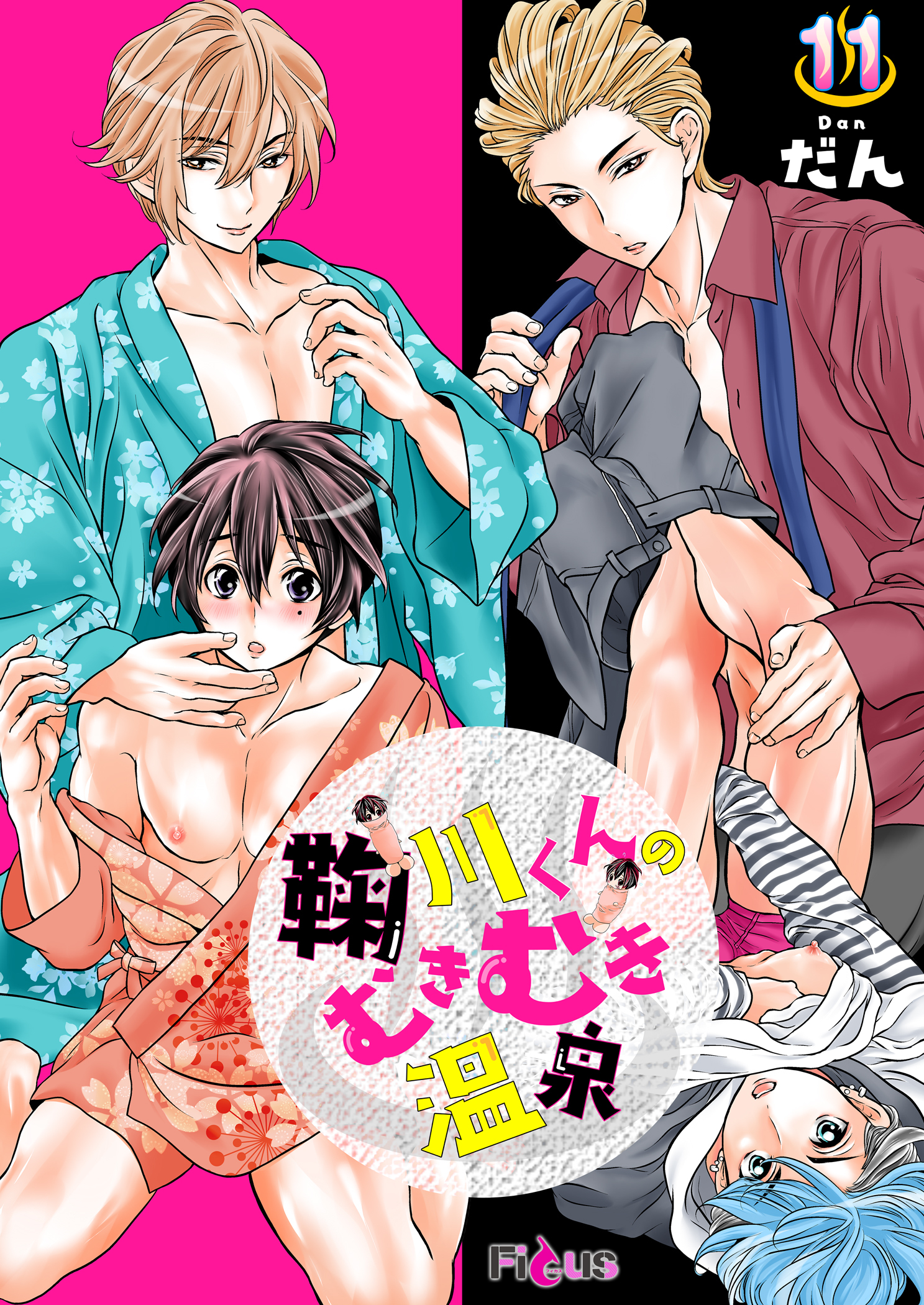 鞠川くんのむきむき温泉 11