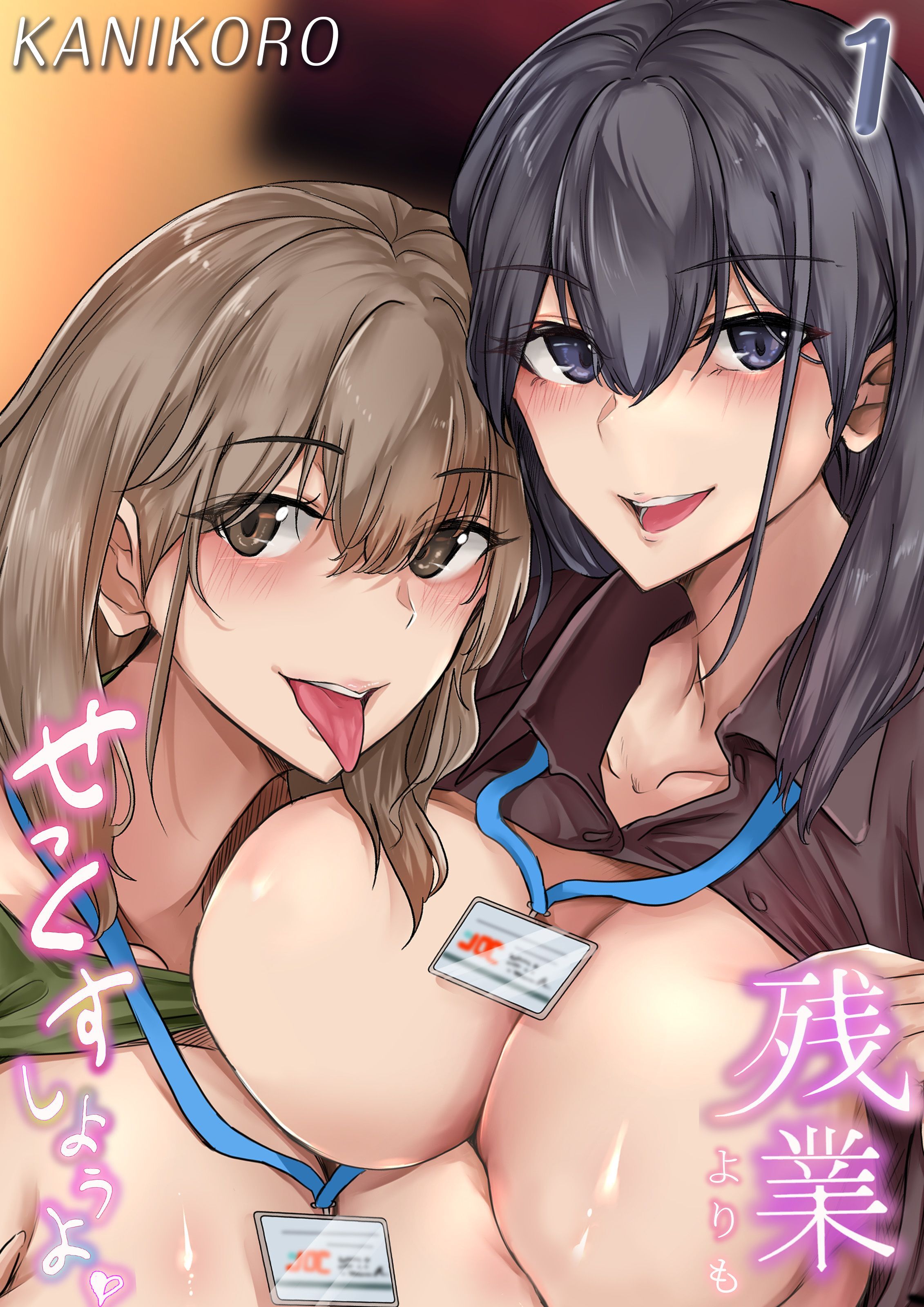 【期間限定　試し読み増量版】残業よりもせっくすしようよ(1)