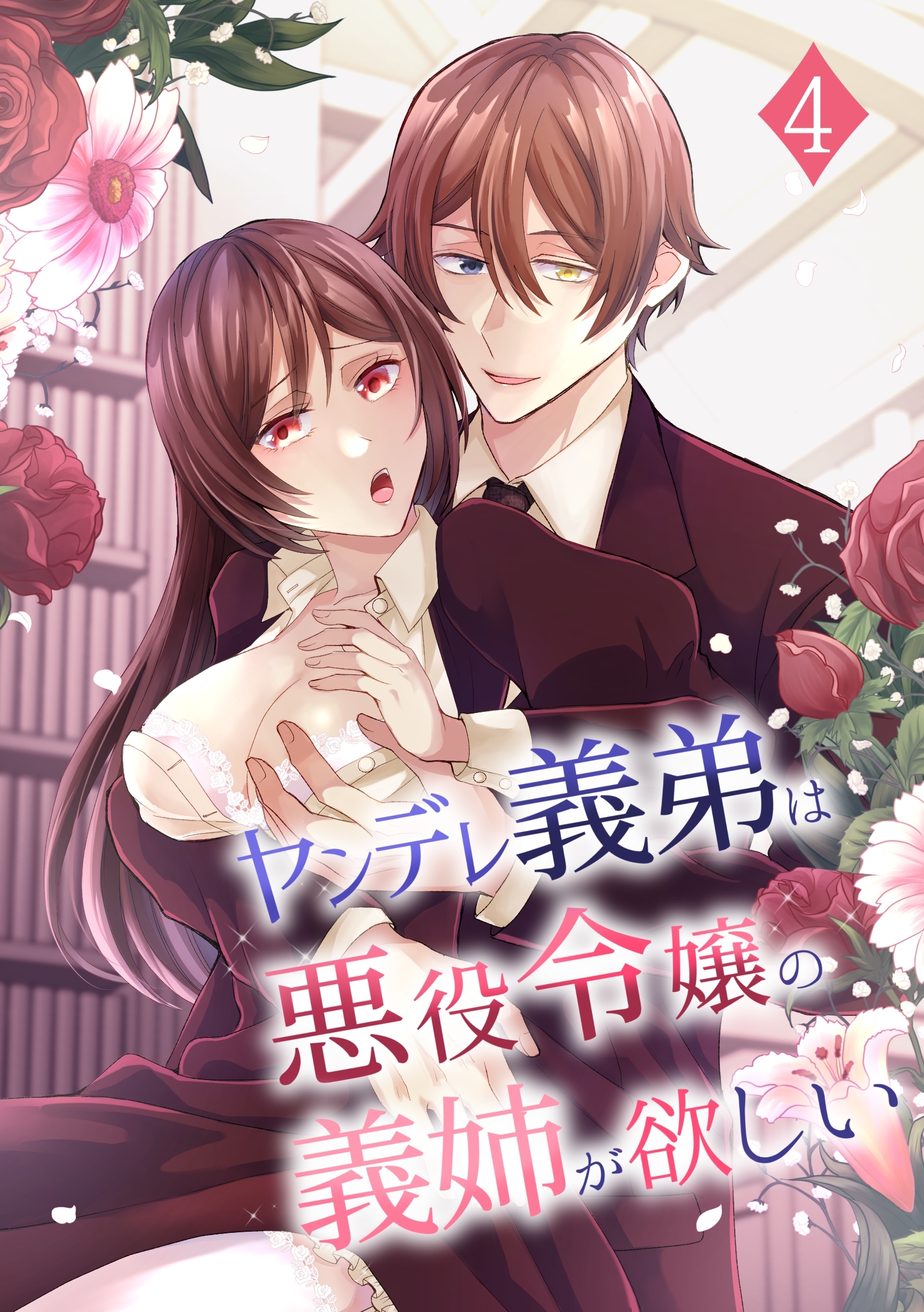 ヤンデレ義弟は悪役令嬢の義姉が欲しい