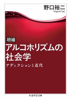増補 アルコホリズムの社会学 ――アディクションと近代
