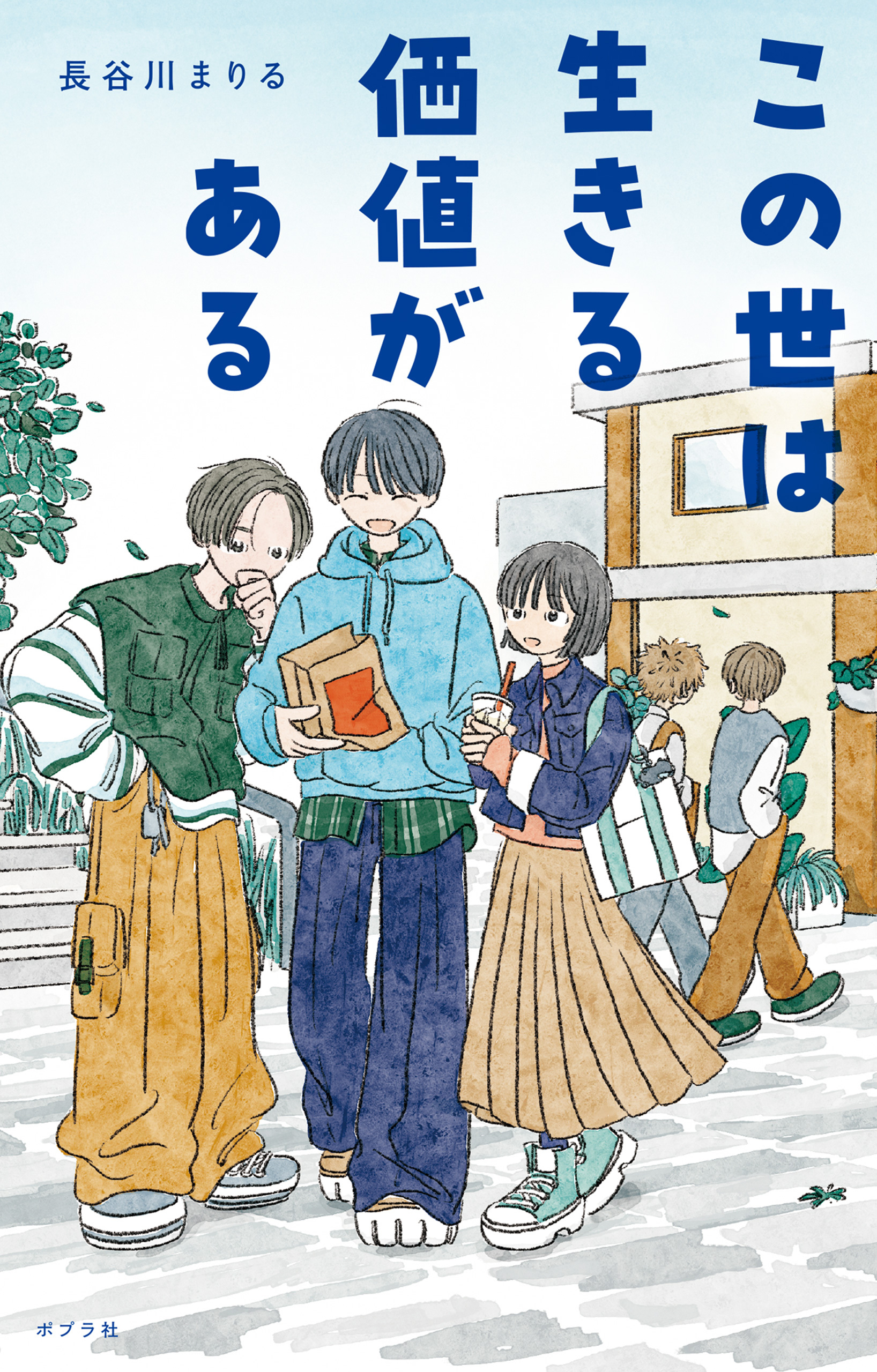 この世は生きる価値がある