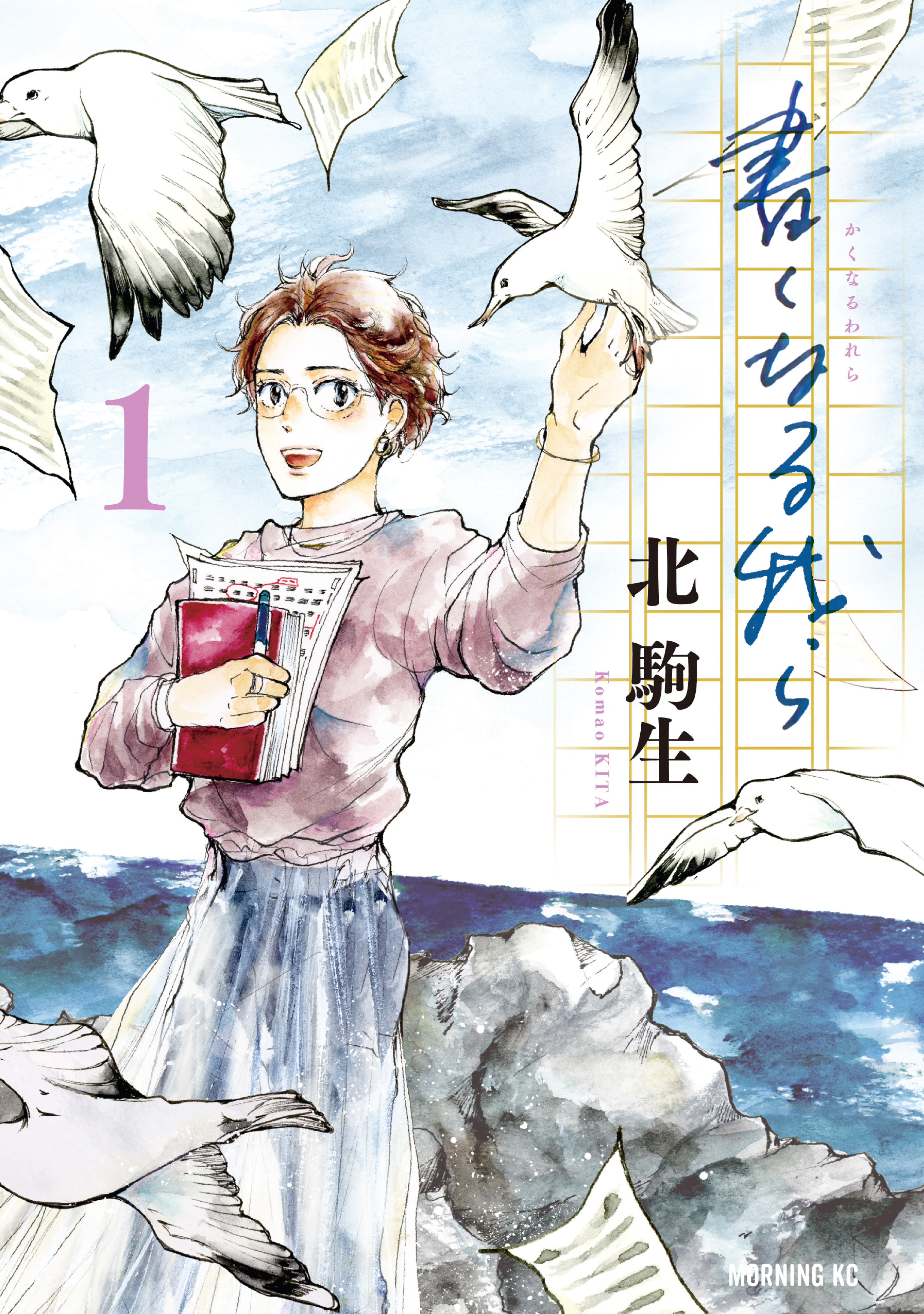 【期間限定　試し読み増量版　閲覧期限2026年7月6日】書くなる我ら（１）