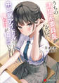 うちの清楚系委員長がかつて中二病アイドルだったことを俺だけが知っている。 【電子特典付き】