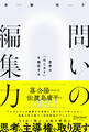 問いの編集力 思考の「はじまり」を探究する
