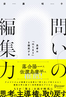 問いの編集力 思考の「はじまり」を探究する