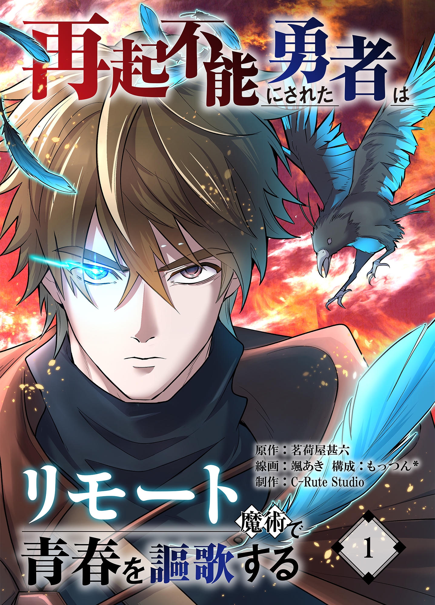 【期間限定　無料お試し版】再起不能にされた勇者はリモート魔術で青春を謳歌する【単行本版】1