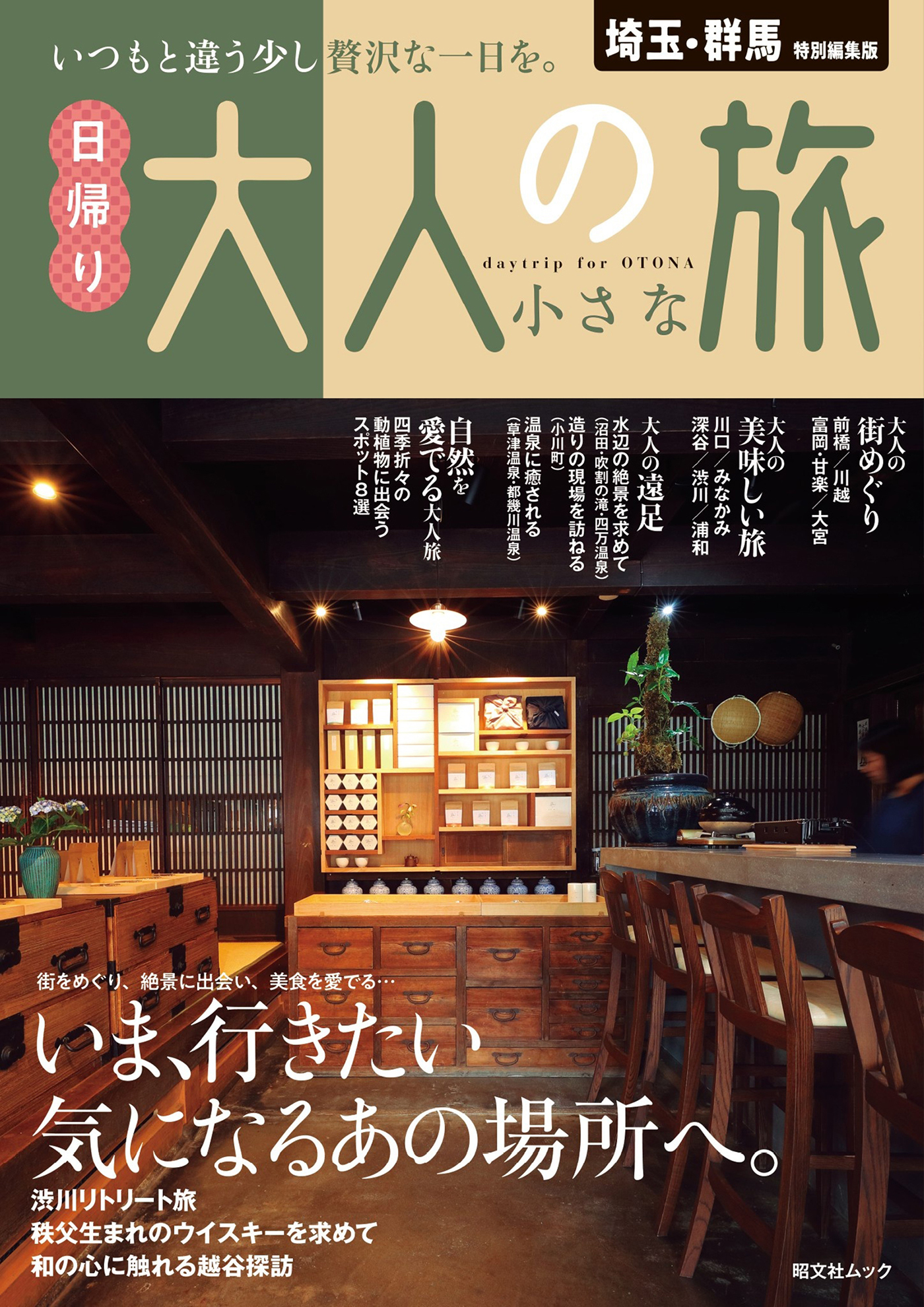 昭文社ムック 埼玉・群馬特別編集版 日帰り 大人の小さな旅'26