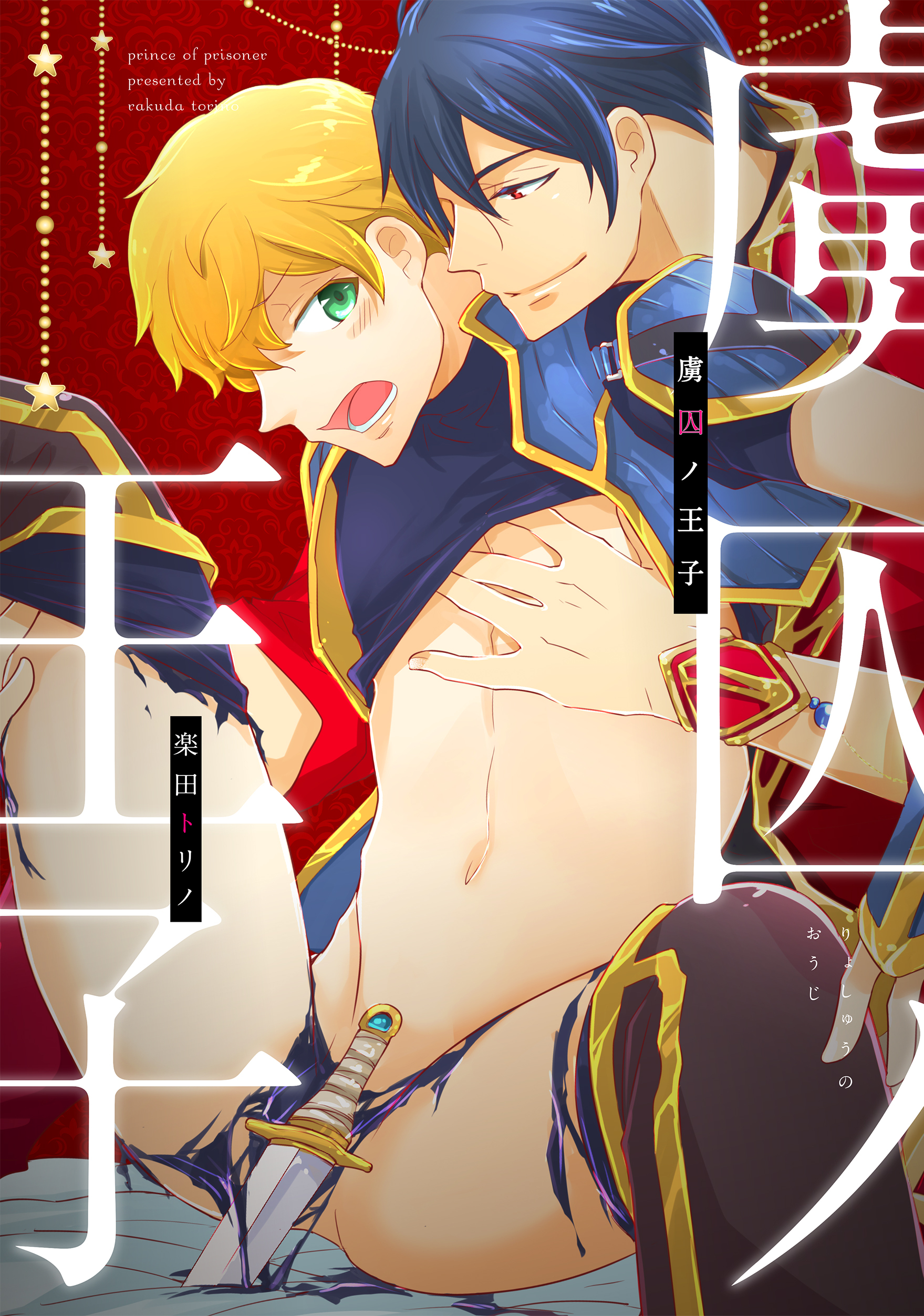 虜囚ノ王子（りょしゅうのおうじ）３