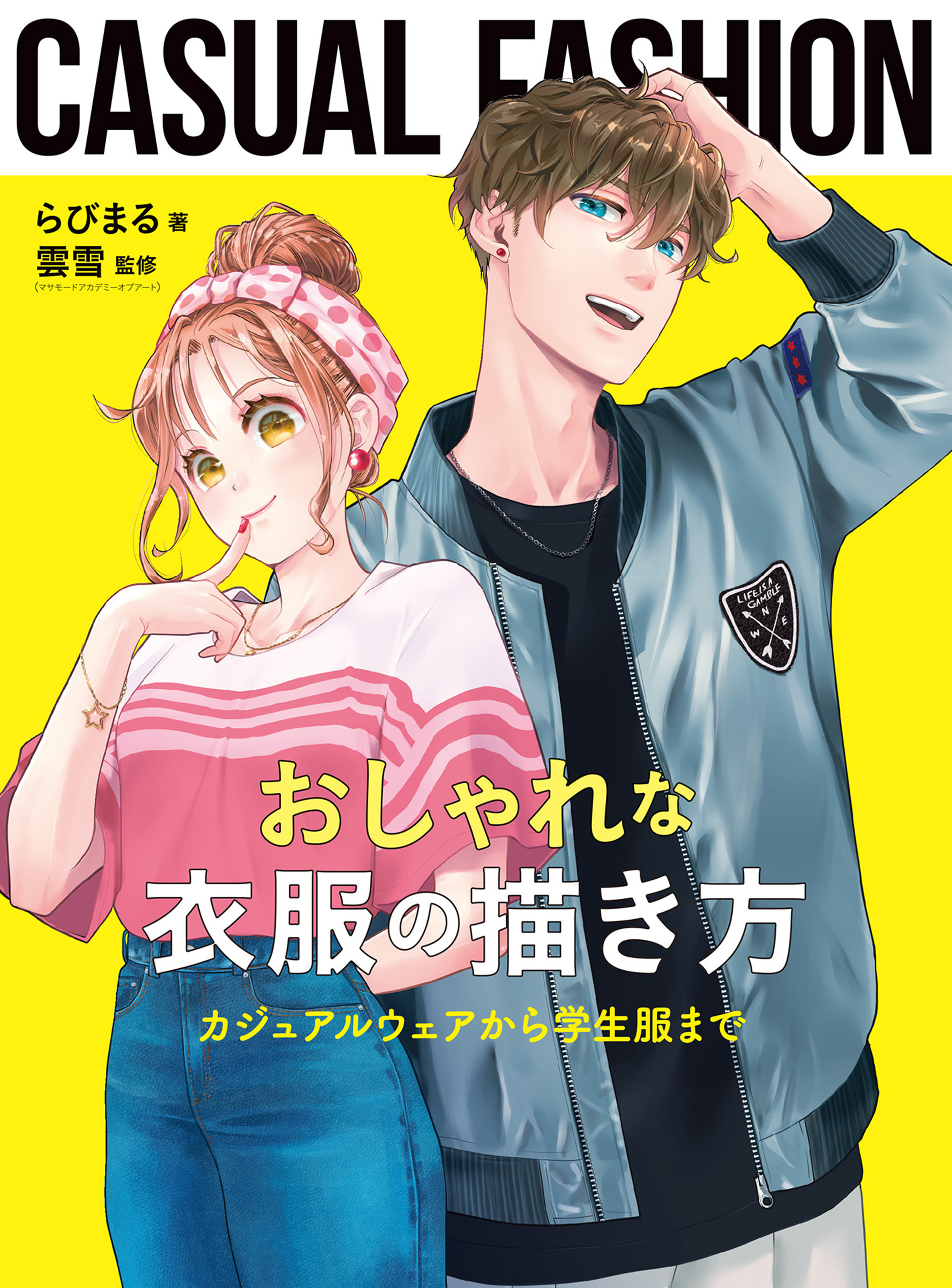 おしゃれな衣服の描き方　カジュアルウェアから学生服まで