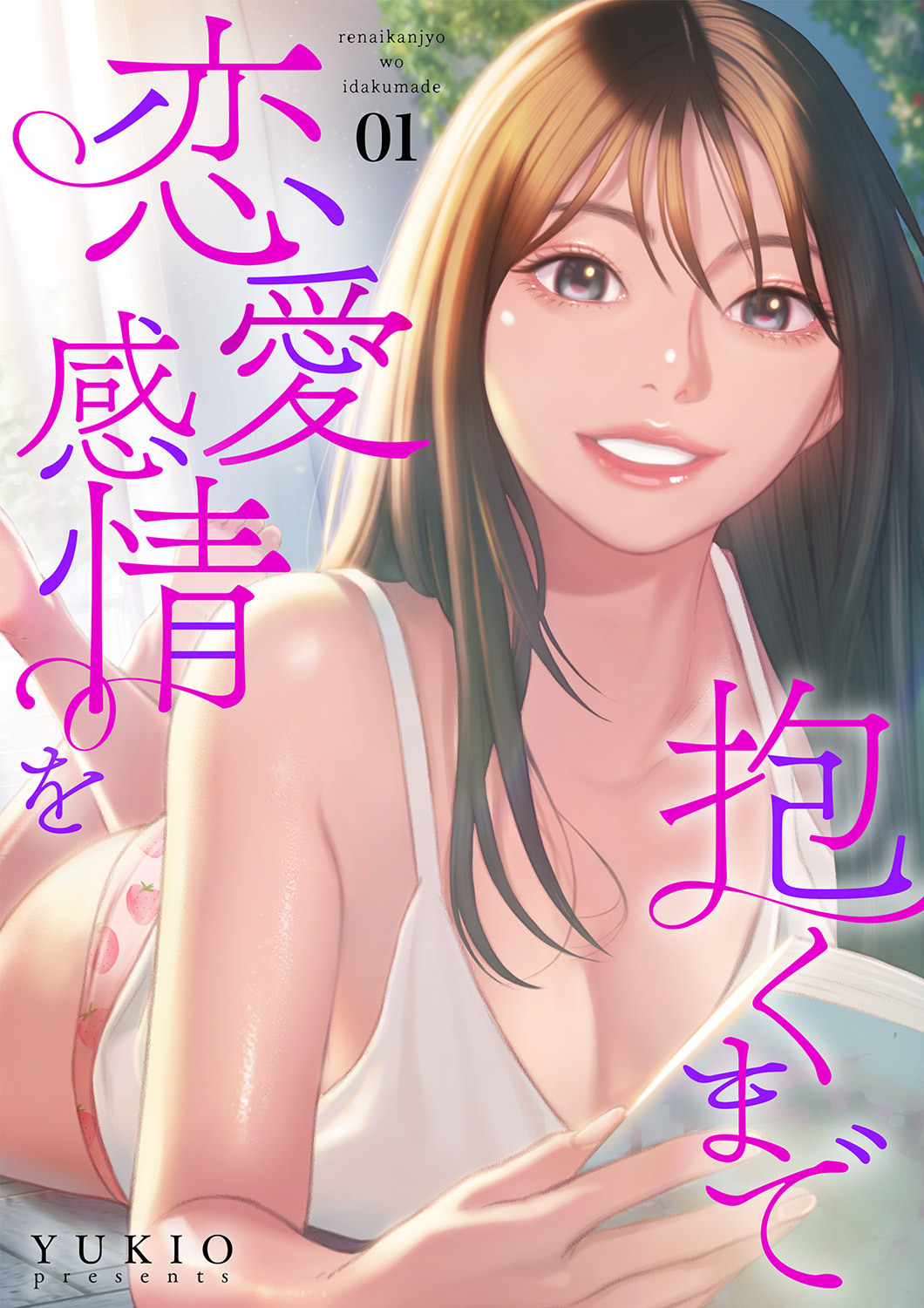 恋愛感情を抱くまで１