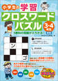 小学生の学習クロスワードパズル3・4年生 5教科の知識がひろがる! 新版