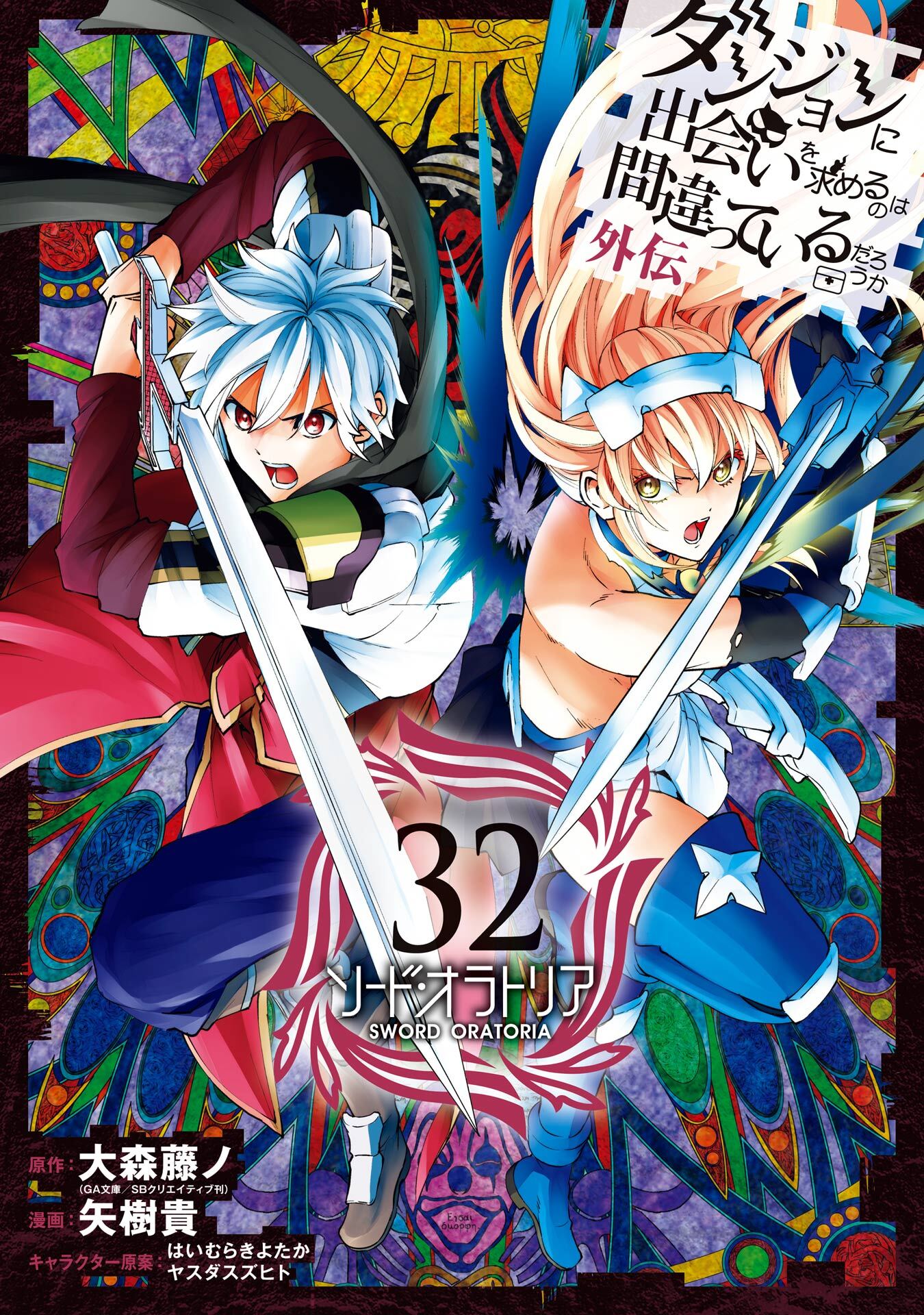 ダンジョンに出会いを求めるのは間違っているだろうか 外伝　ソード・オラトリア
