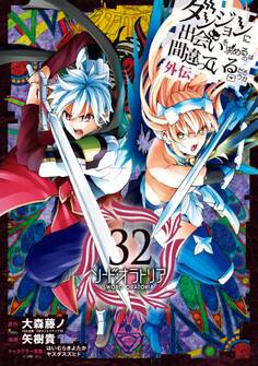 ダンジョンに出会いを求めるのは間違っているだろうか 外伝 ソード・オラトリア