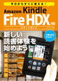 今日からすぐに使える! Amazon Kindle Fire HDX/HD スタートガイド