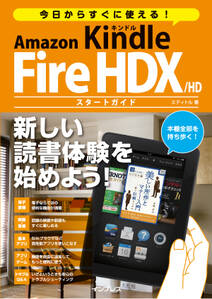 今日からすぐに使える！ Amazon Kindle Fire HDX／HD スタートガイド