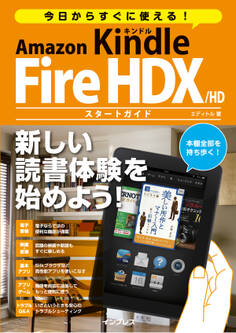 今日からすぐに使える! Amazon Kindle Fire HDX/HD スタートガイド