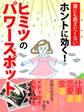 er-誰にも教えたくない ホントに効く! ヒミツのパワースポット