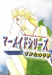 マーメイドシリーズ