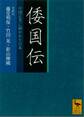 倭国伝 全訳注 中国正史に描かれた日本