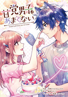 甘党男子はあまくない【タテスク】 第1話