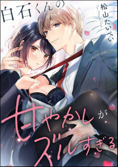 白石くんの甘やかしがズルすぎる(単話版)