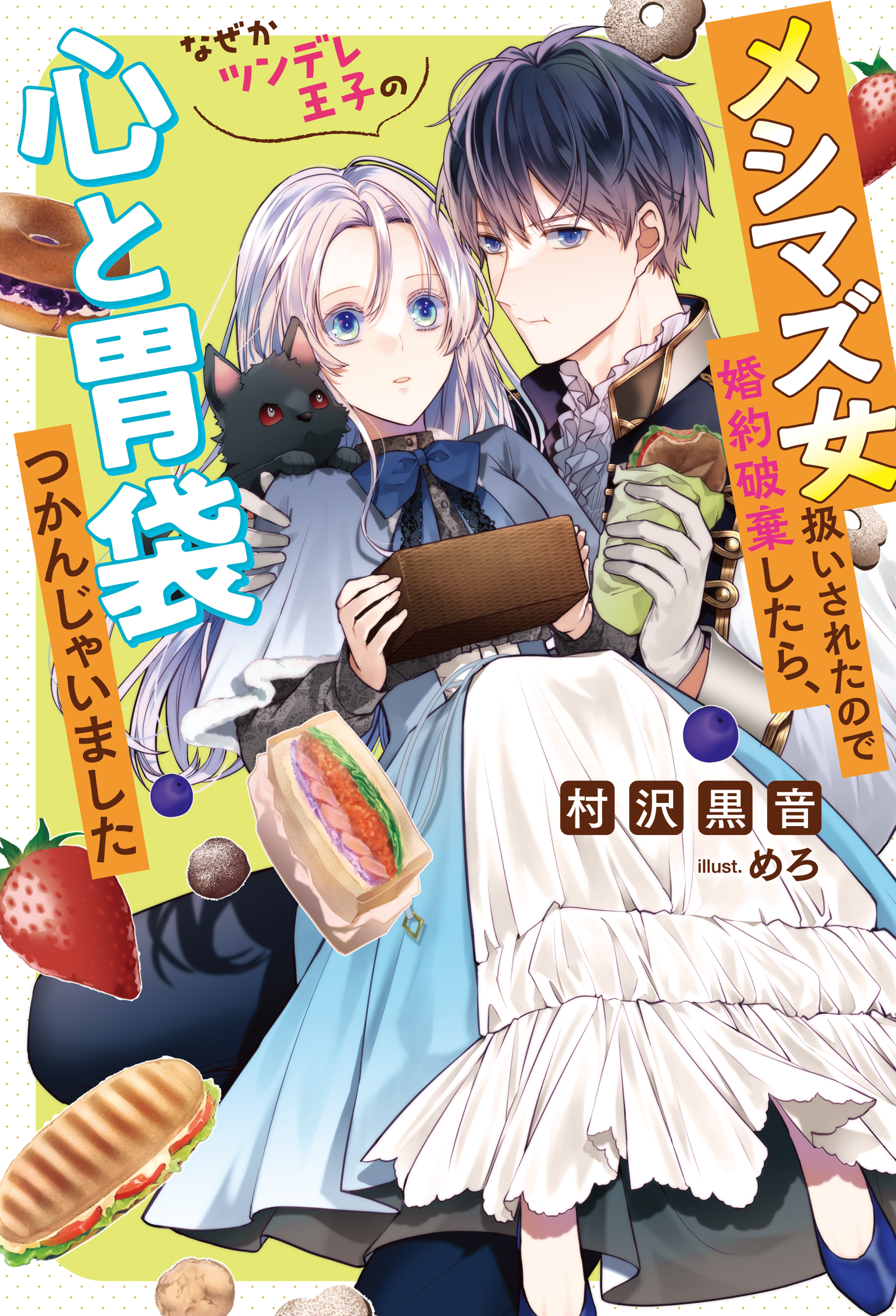 メシマズ女扱いされたので婚約破棄したら、なぜかツンデレ王子の心と胃袋つかんじゃいました 【電子書籍限定特典SS付き】