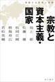 激動する世界と宗教
