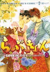 らぶきょん～LOVE in 景福宮（８）