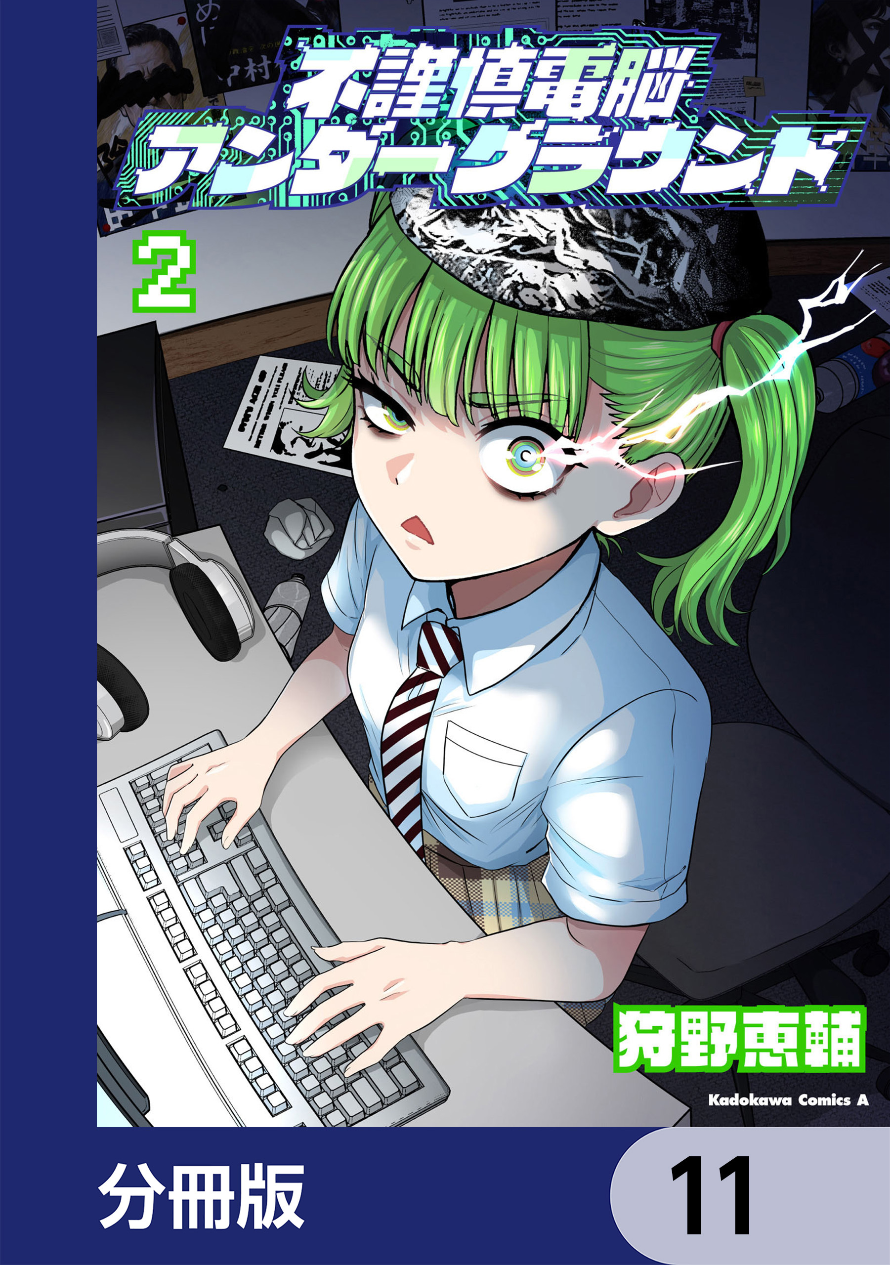 不謹慎電脳アンダーグラウンド【分冊版】　11