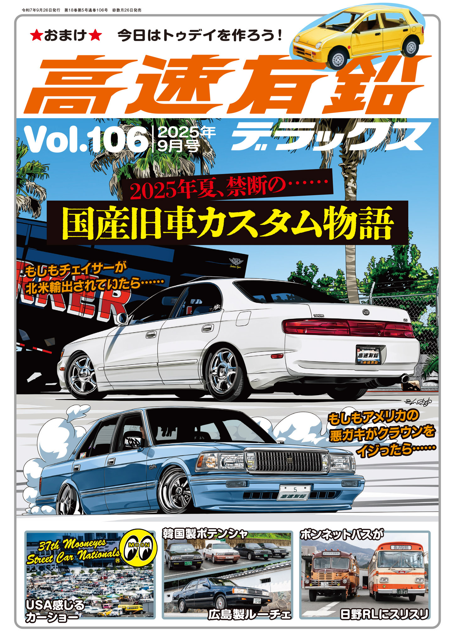 高速有鉛デラックス2025年9月号