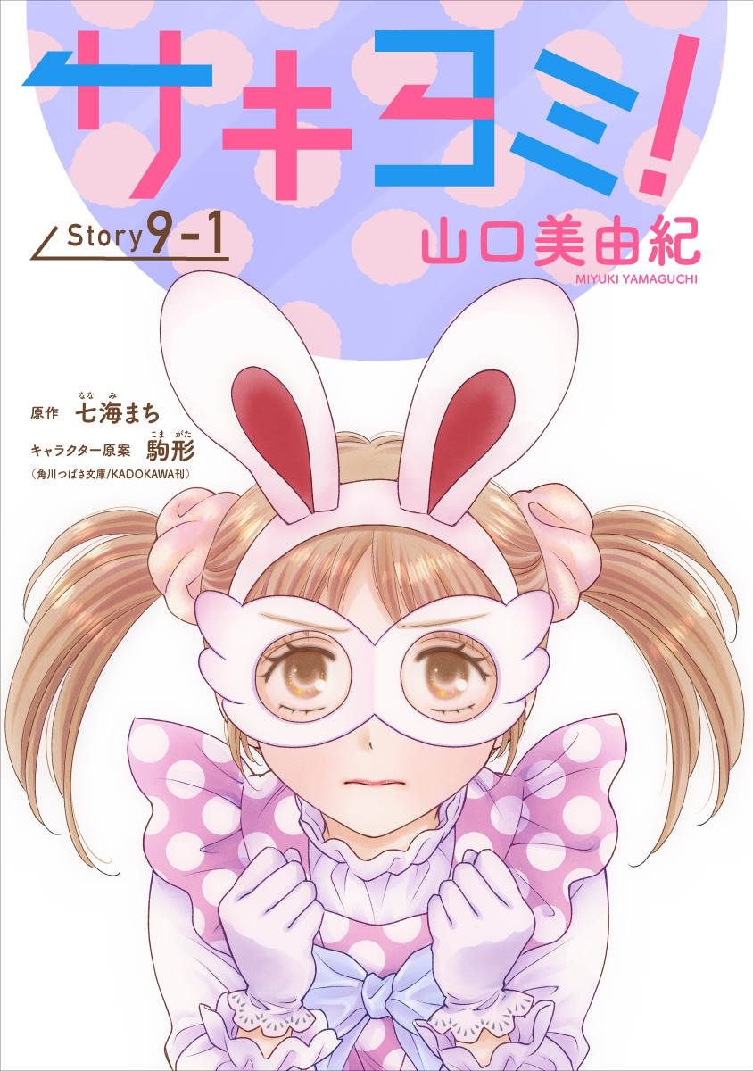 サキヨミ！［1話売り］ story09-1