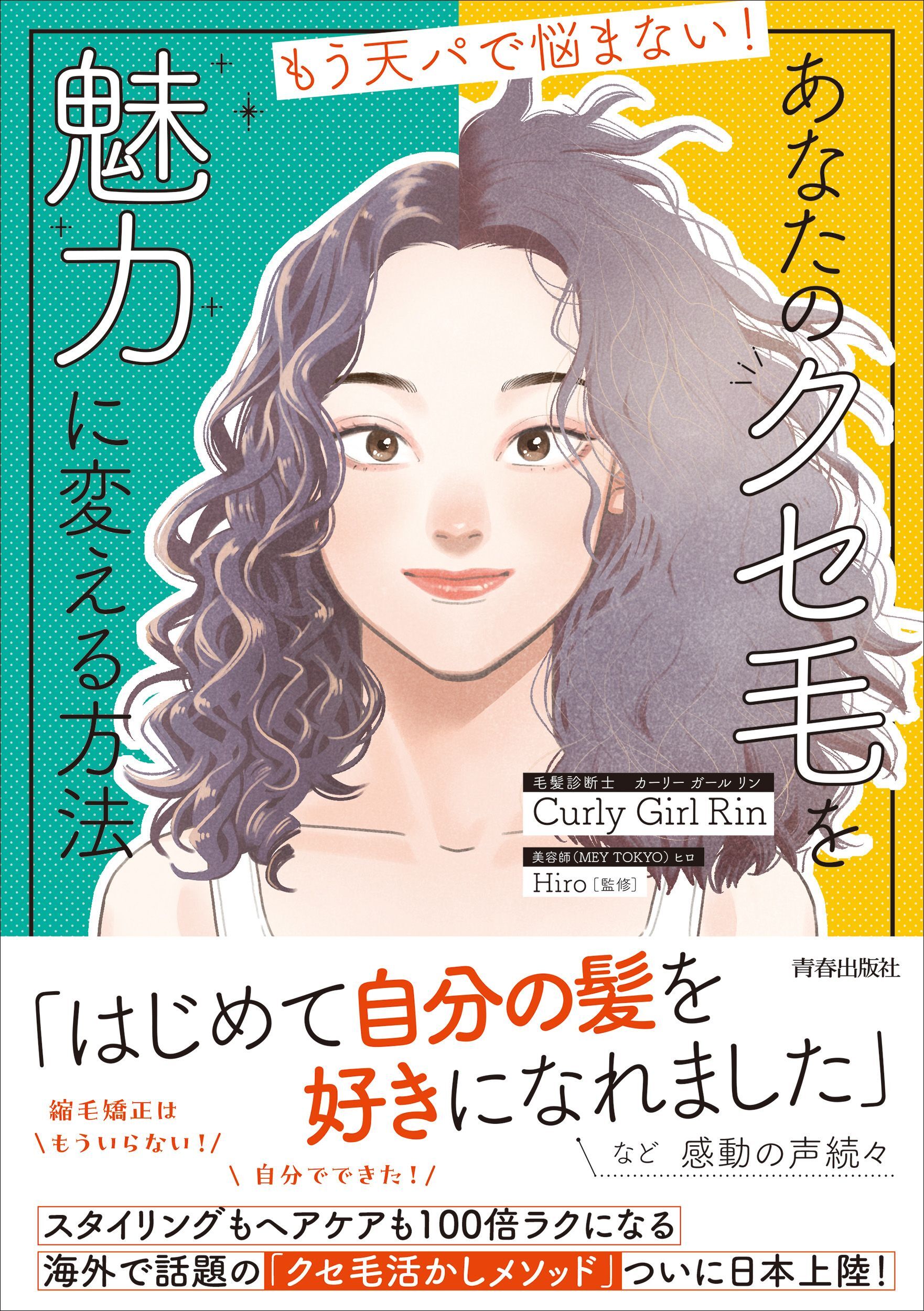 もう天パで悩まない！ 　あなたのクセ毛を 魅力に変える方法