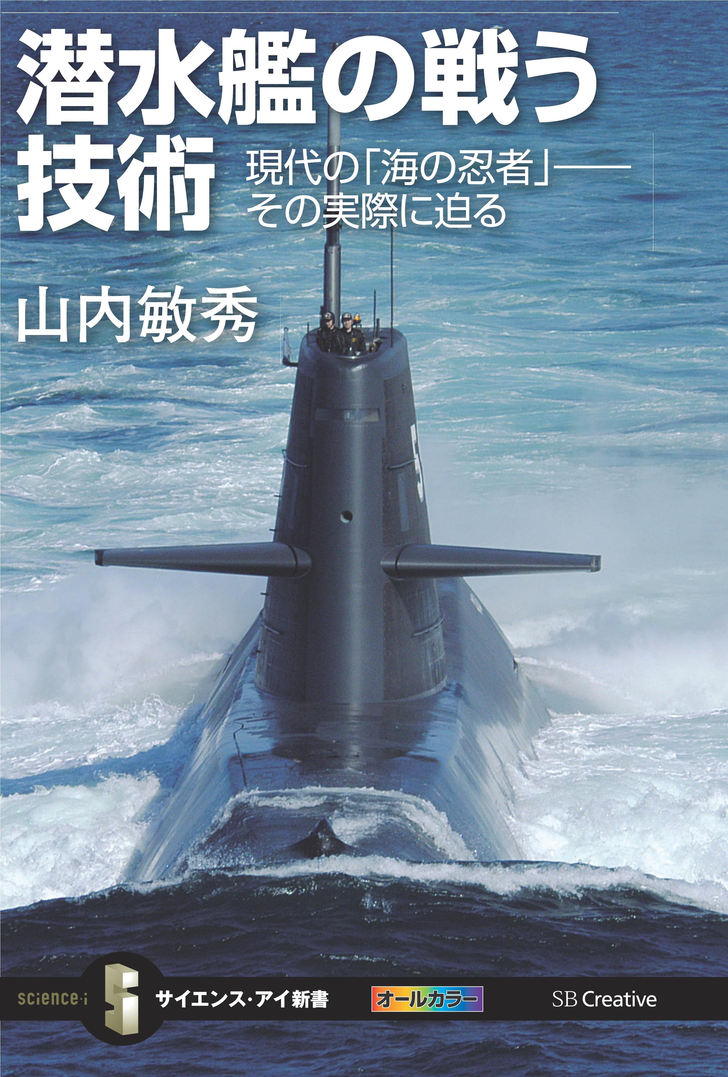 潜水艦の戦う技術