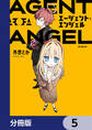 エージェント・エンジェル【分冊版】 5