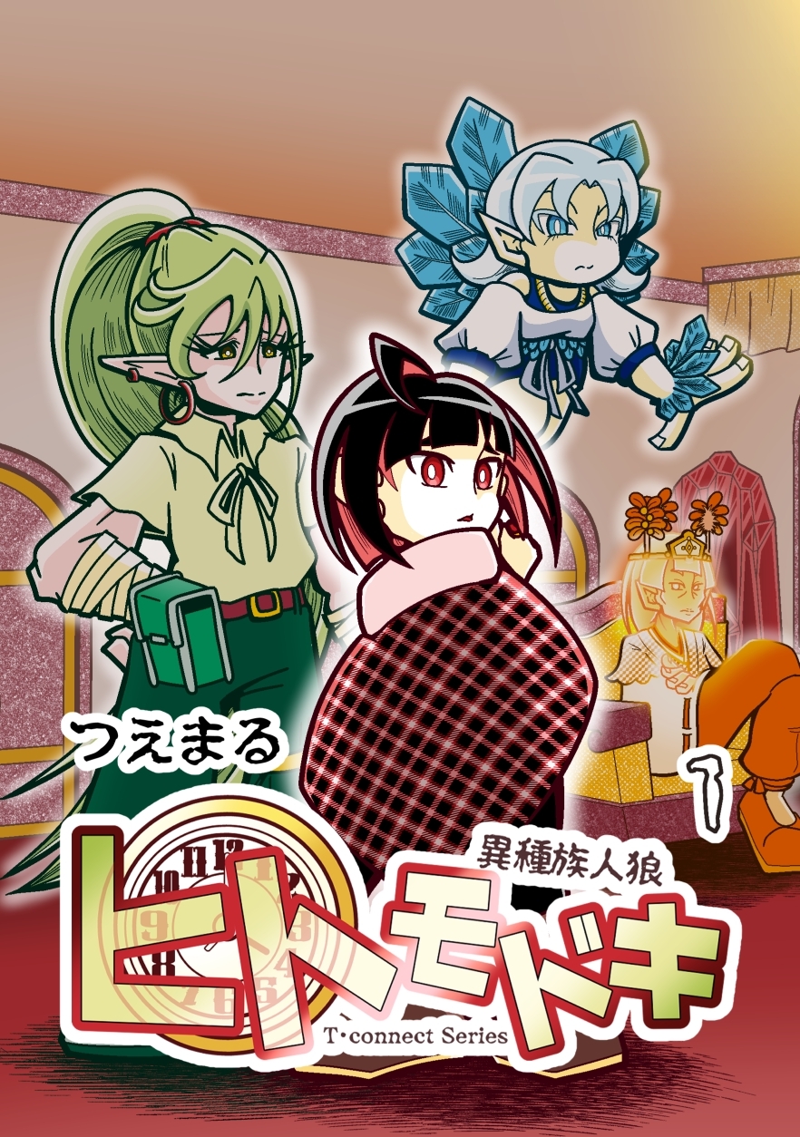 異種族人狼 ヒトモドキ