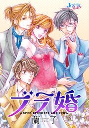 ブラ婚 分冊版 ： 3