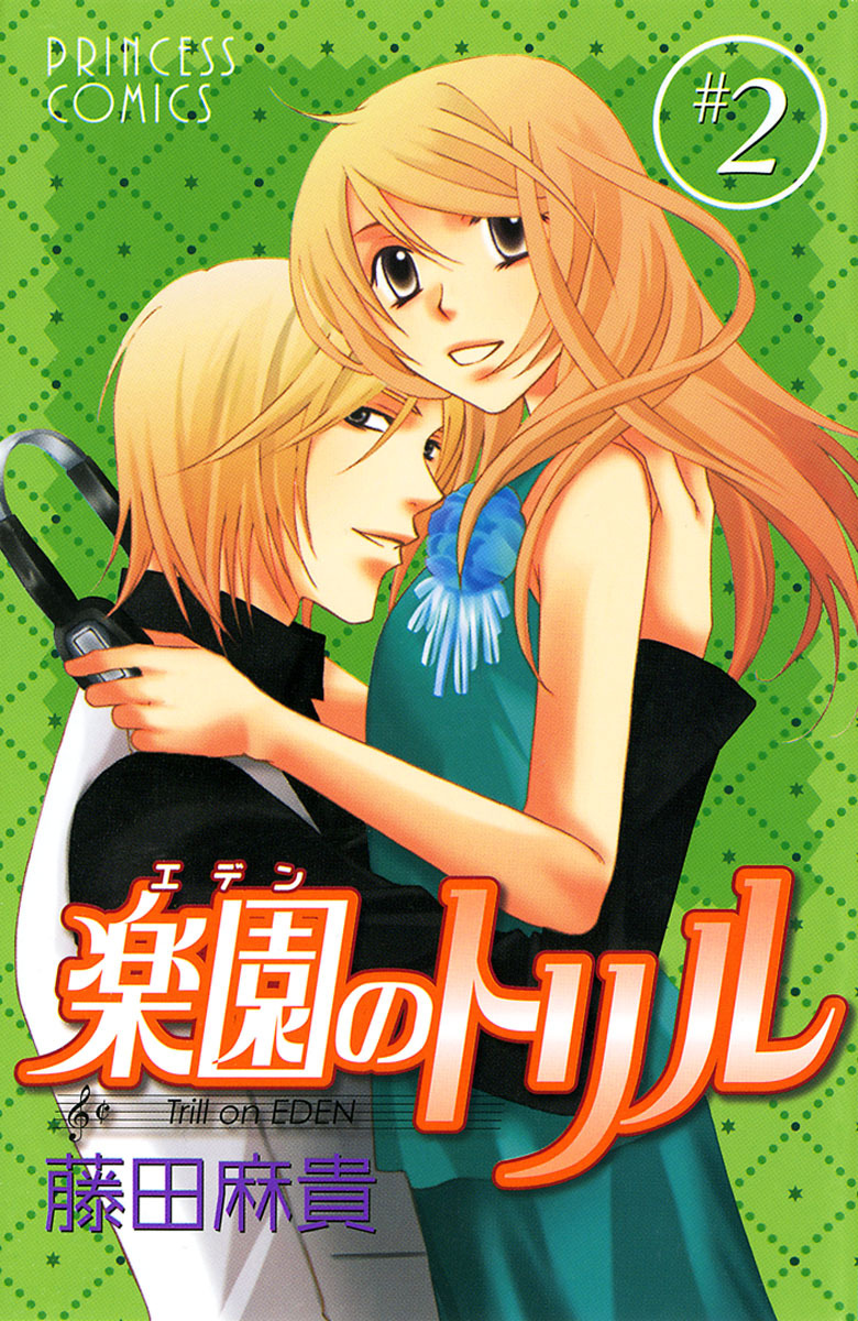 【期間限定　無料お試し版】楽園のトリル(エデンのトリル)　＃2