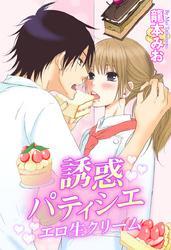 誘惑パティシエ　エロ生クリーム