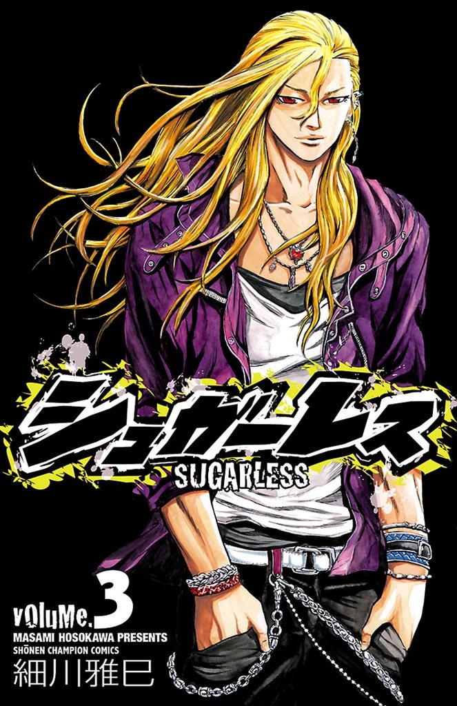 【期間限定　無料お試し版】シュガーレス　volume.3
