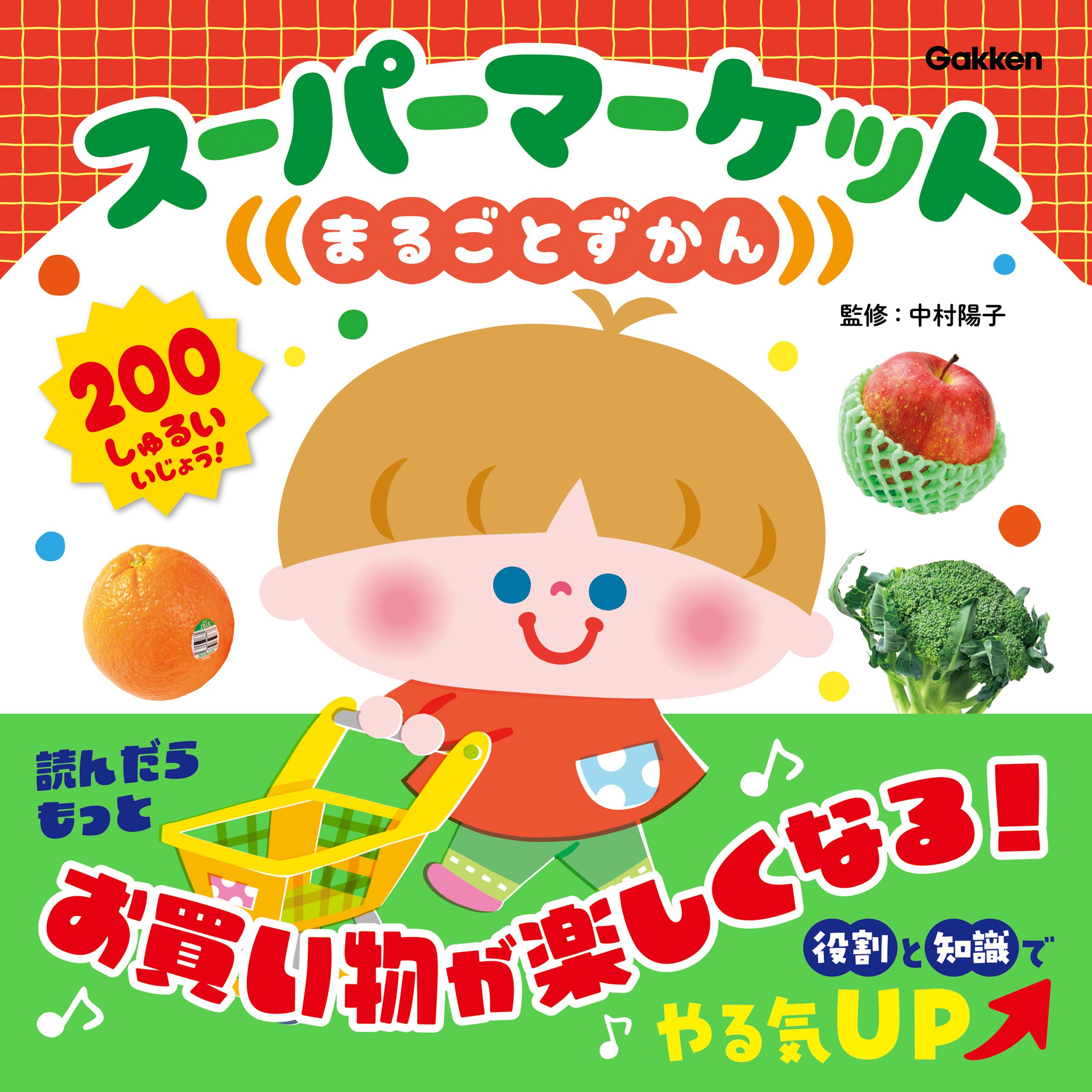 スーパーマーケットまるごとずかん