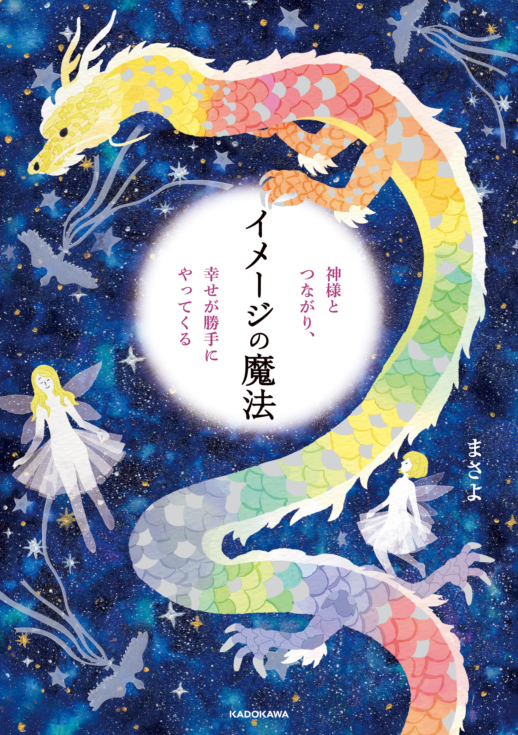 神様とつながり、幸せが勝手にやってくる イメージの魔法
