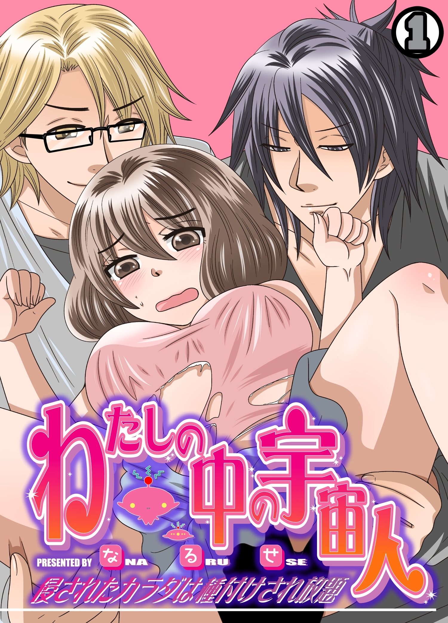 わたしの中の宇宙人～侵されたカラダは種付けされ放題～(1)