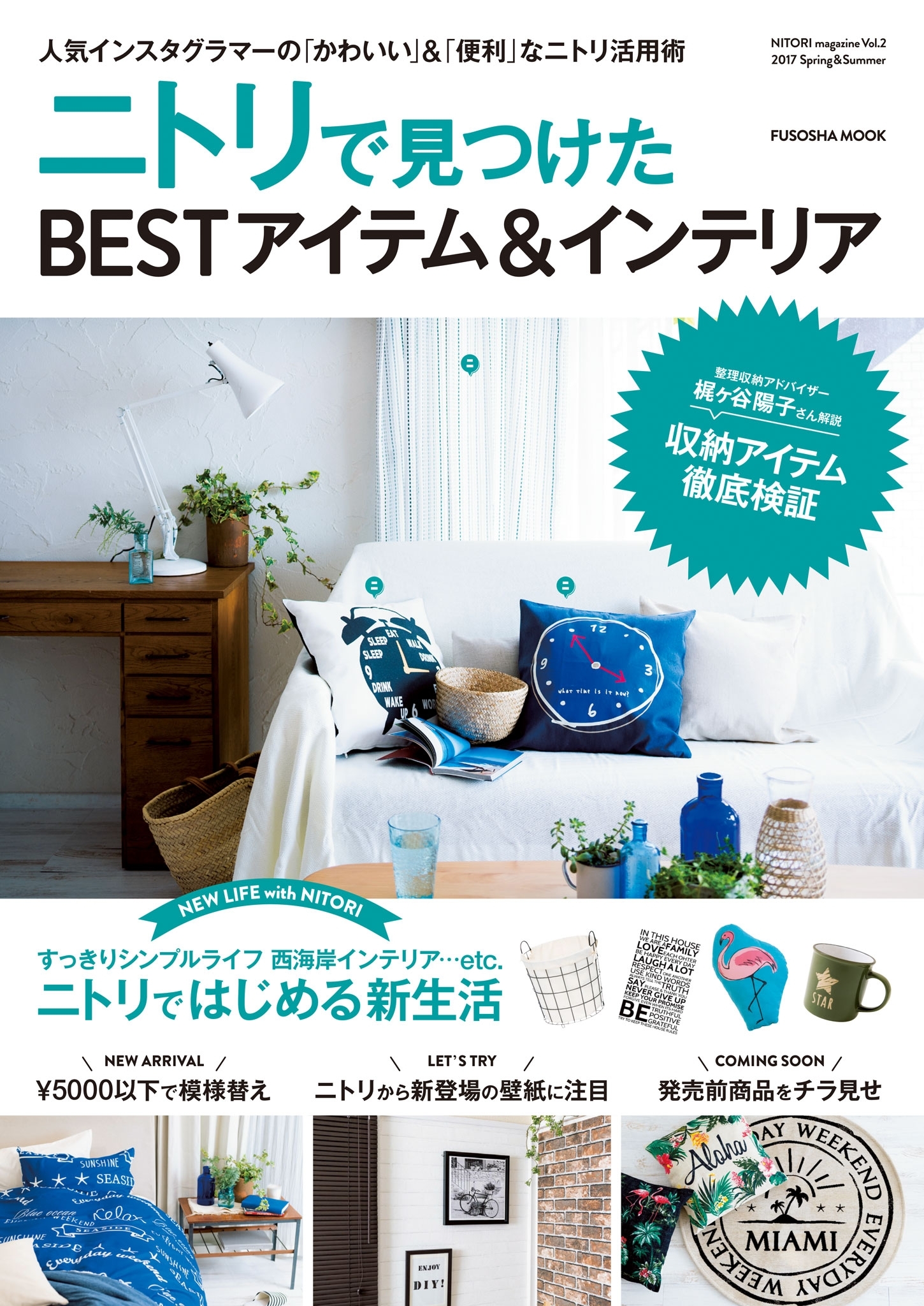 NITORI magazine vol.2 ニトリで見つけたBESTアイテム＆インテリア